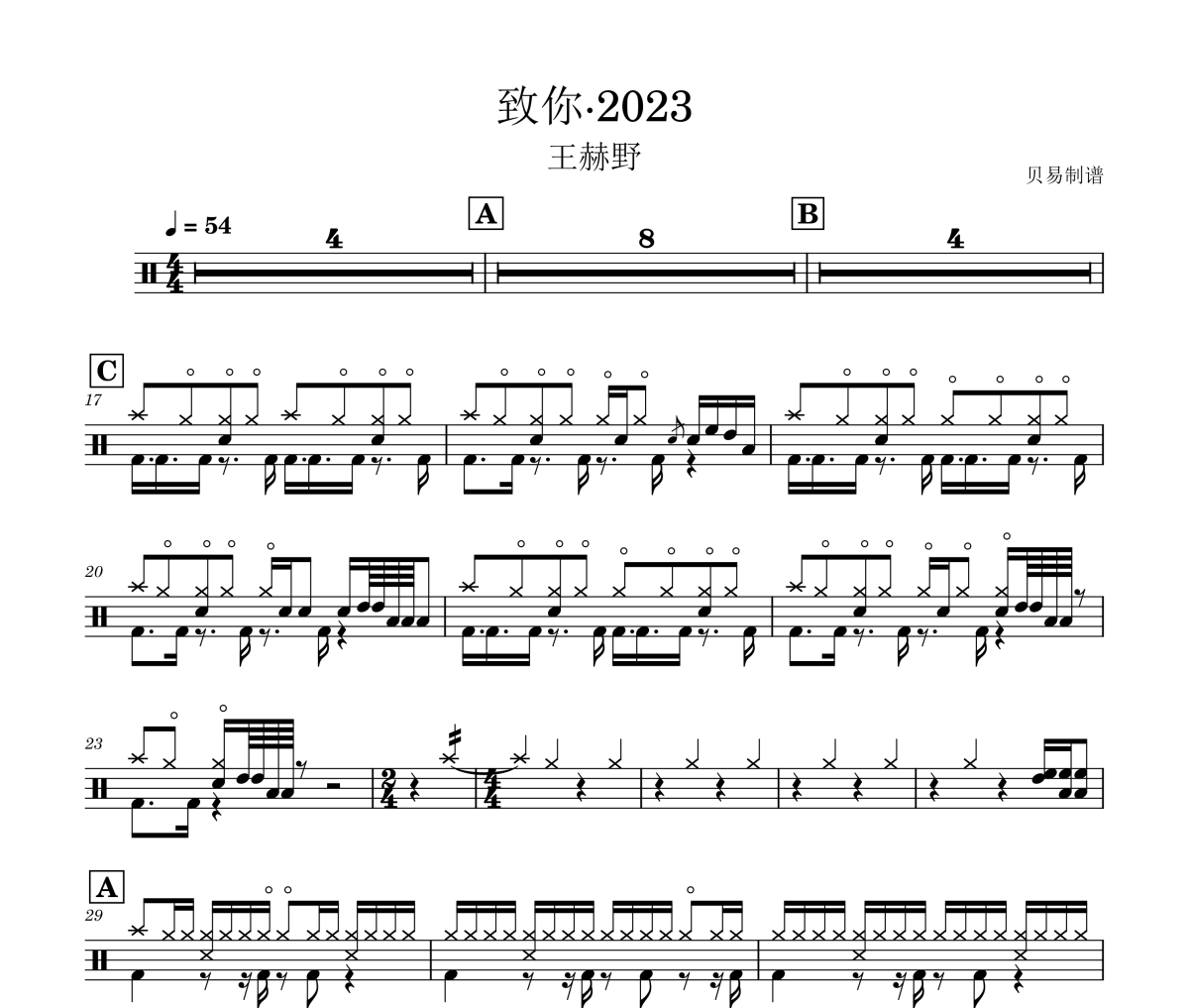 致你·2023鼓谱 王赫野-致你·2023架子鼓|爵士鼓|鼓谱