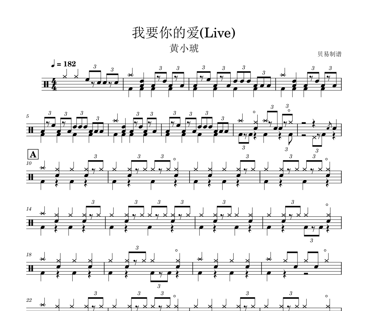 我要你的爱鼓谱 黄小琥《我要你的爱》(Live)架子鼓|爵士鼓|鼓谱