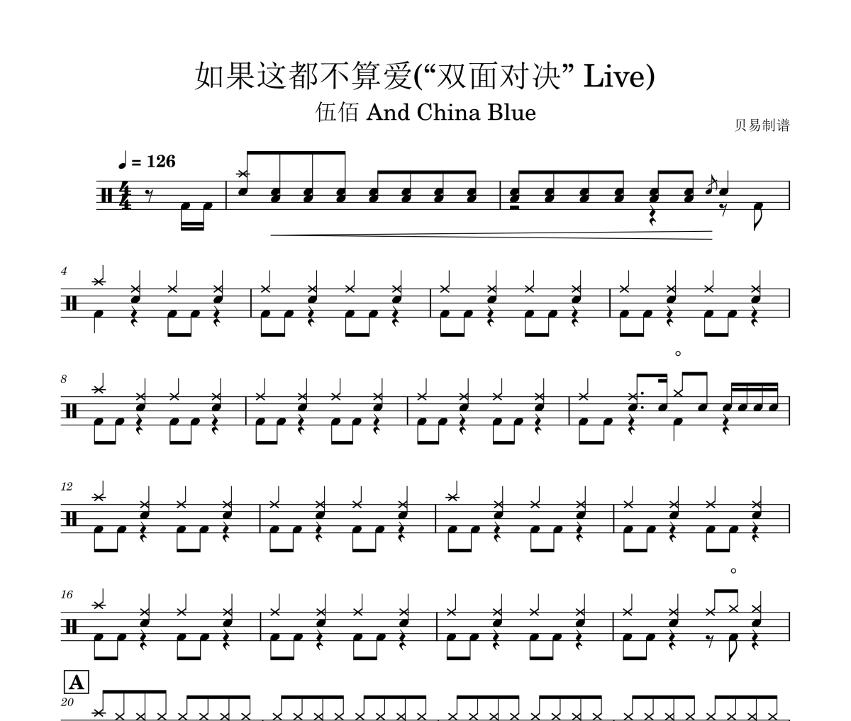 如果这都不算爱鼓谱 伍佰 And China Blue-如果这都不算爱“双面对决” Live架子鼓|爵士鼓|鼓谱