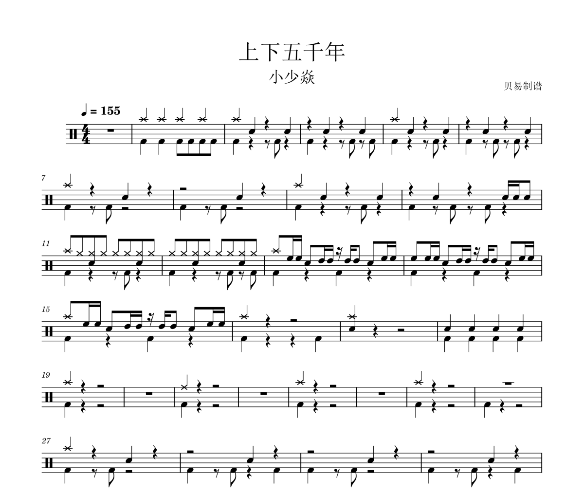 上下五千年鼓谱 小少焱-上下五千年架子鼓|爵士鼓|鼓谱