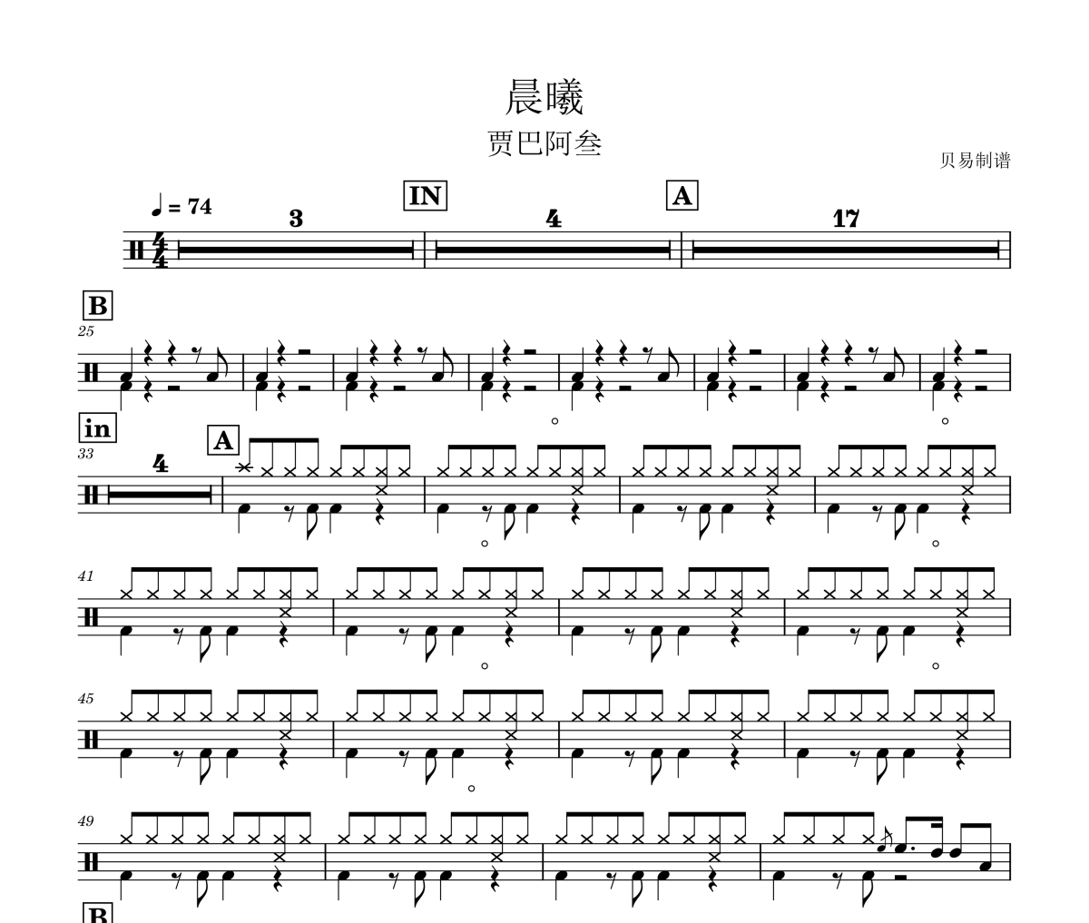 晨曦鼓谱 贾巴阿叁《晨曦》架子鼓|爵士鼓|鼓谱