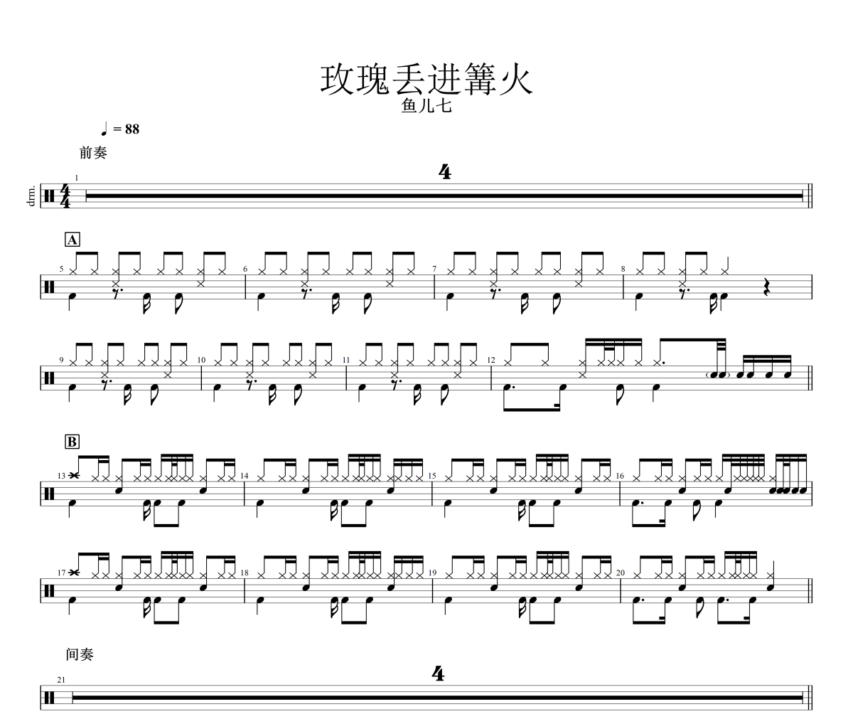 玫瑰丢进篝火鼓谱 鱼儿七《玫瑰丢进篝火》架子鼓|爵士鼓|鼓谱+动态视频