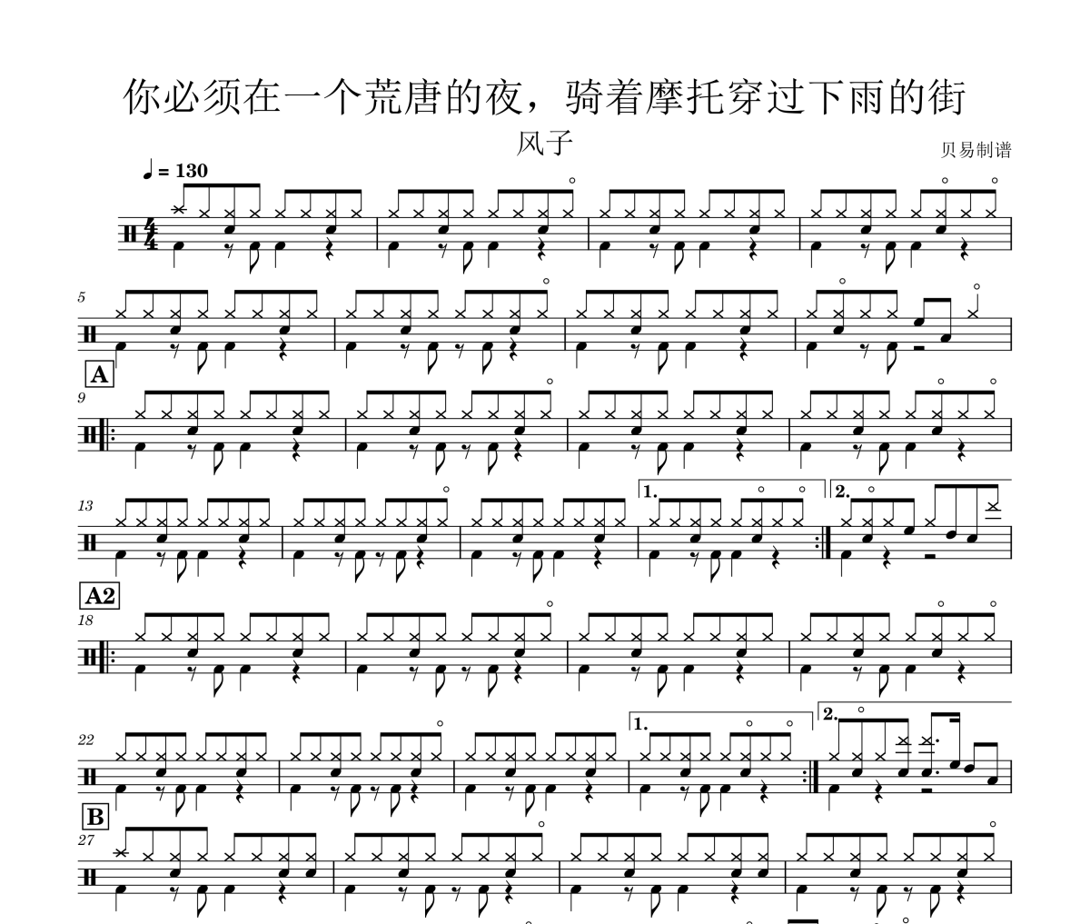 风子《你必须在一个荒唐的夜，骑着摩托穿过下雨的街 》架子鼓|爵士鼓|鼓谱