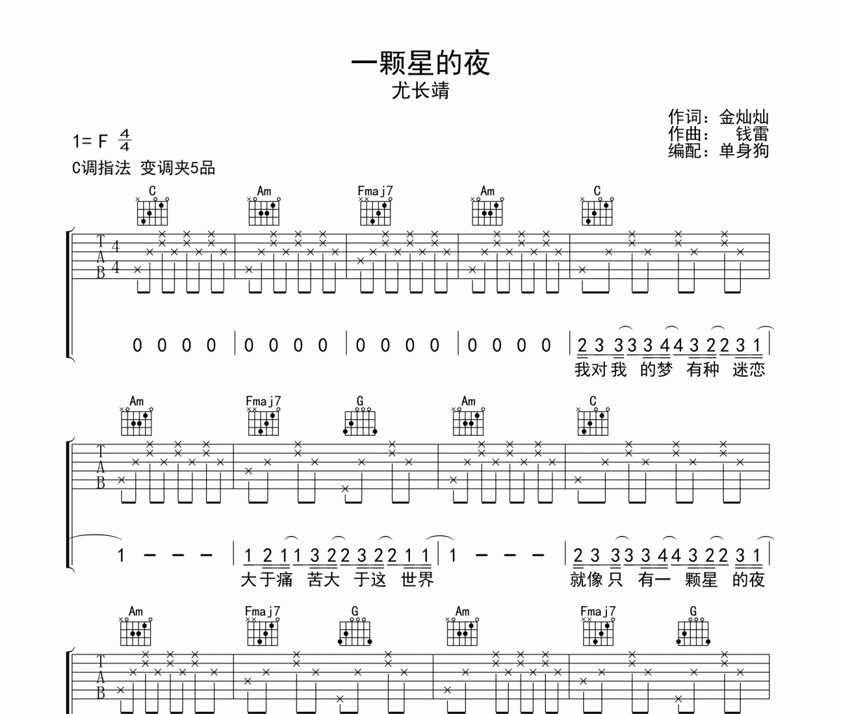 一颗星的夜吉他谱 尤长靖《一颗星的夜》六线谱|吉他谱C调
