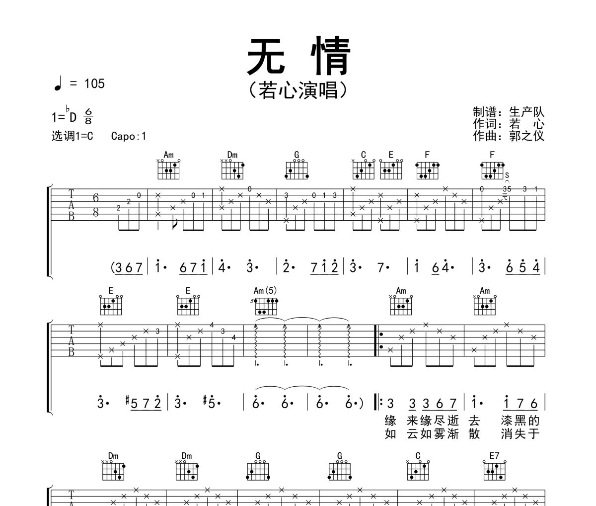 无情吉他谱 若心《无情》六线谱C调吉他谱