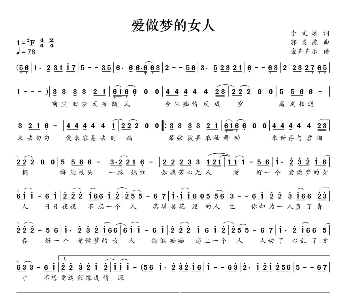 爱做梦的女人简谱 陈瑞《爱做梦的女人》简谱+动态视频升F调