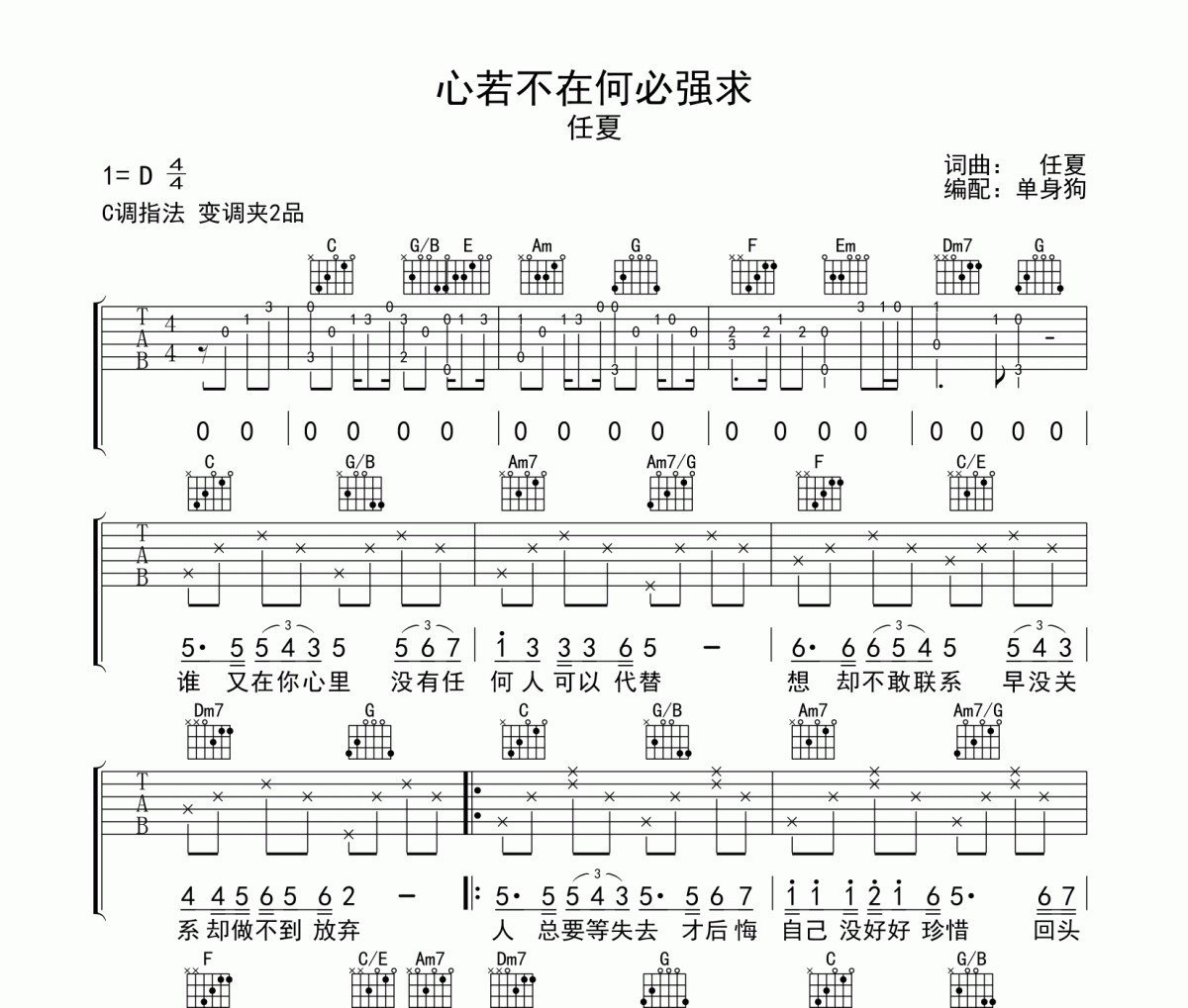 心若不在何必强求 吉他谱 任夏《心若不在何必强求 》六线谱C调吉他谱