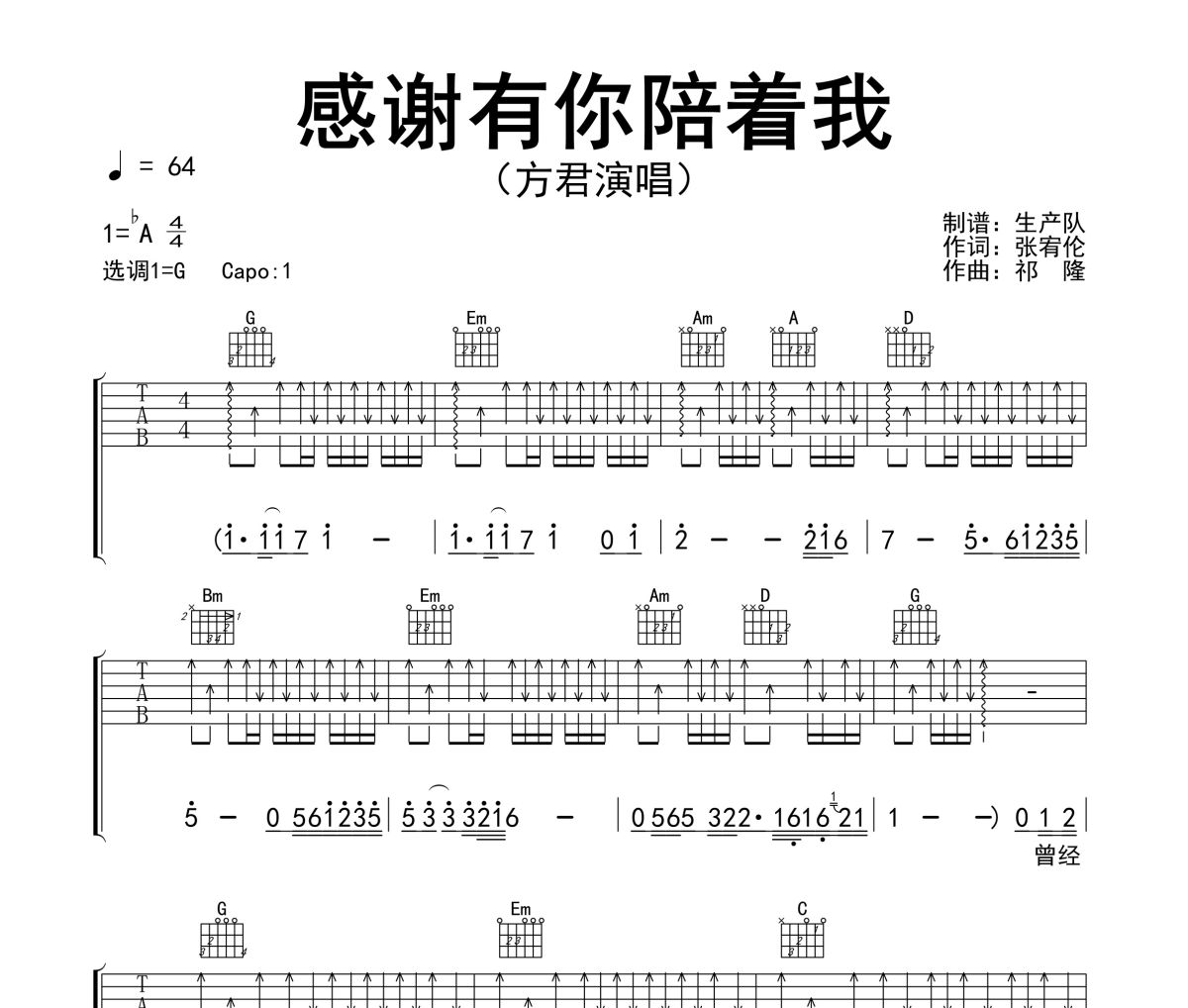 感谢有你陪着我吉他谱 方君《感谢有你陪着我》六线谱G调吉他谱