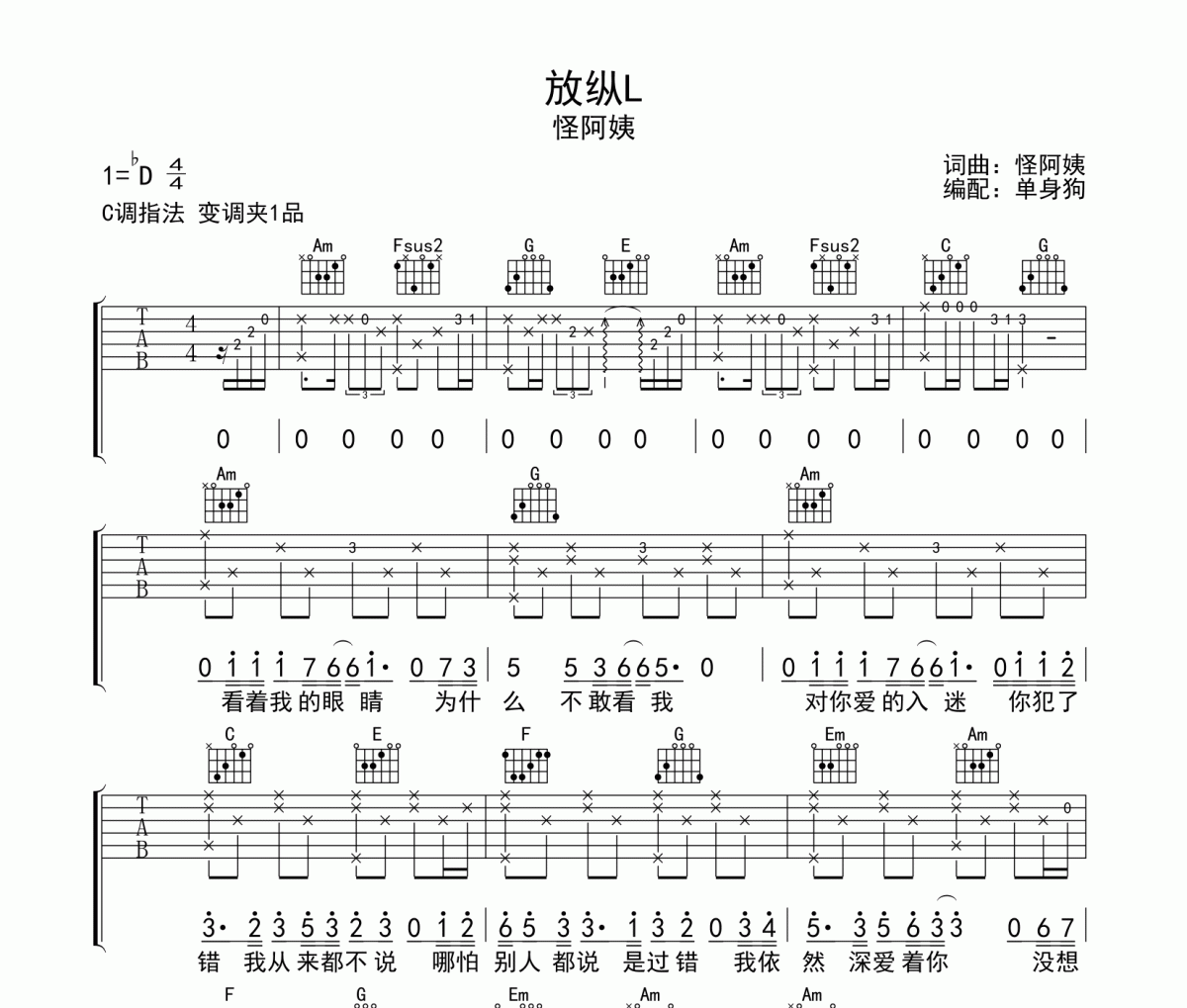 放纵L 吉他谱 怪阿姨《放纵L 》六线谱|吉他谱C调