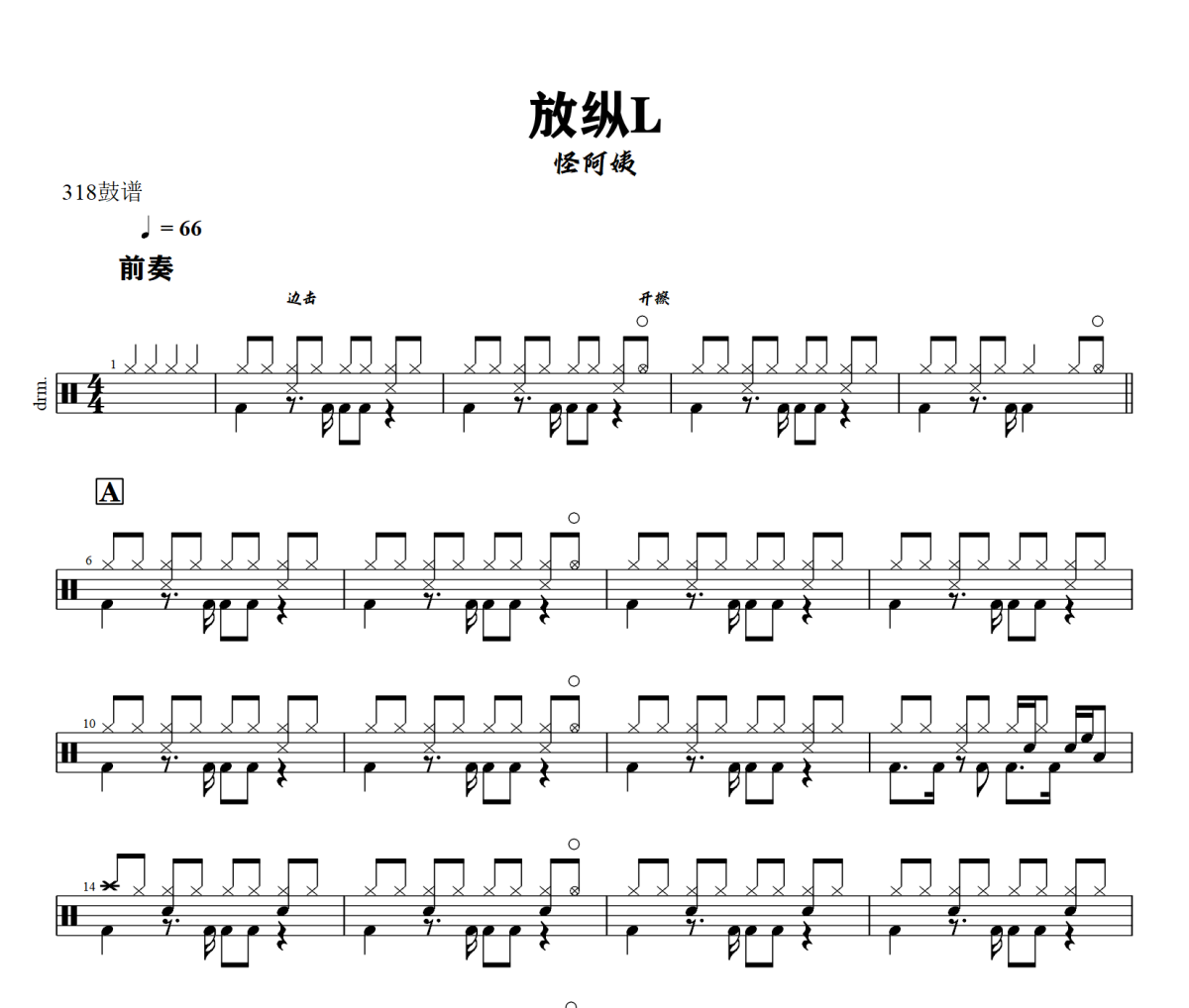 放纵L鼓谱 怪阿姨-放纵L爵士鼓|鼓谱+动态视频