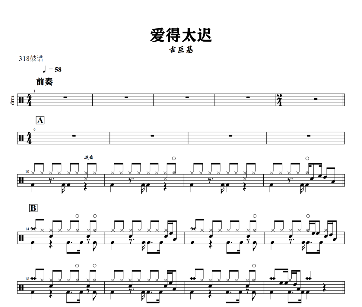 爱得太迟鼓谱 古巨基-爱得太迟爵士鼓鼓谱+动态视频