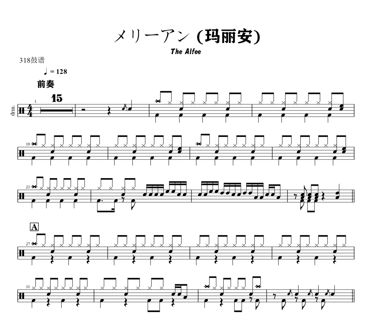 アン 鼓谱 The Alfee-メリ《アン 》(玛丽安)架子鼓|爵士鼓|鼓谱+动态视频