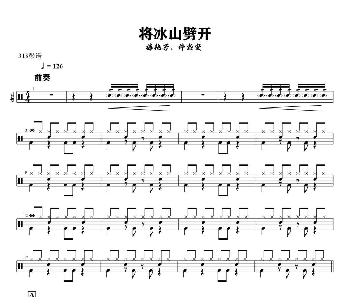 将冰山劈开 鼓谱 梅艳芳、许志安《将冰山劈开 》架子鼓|爵士鼓|鼓谱+动态视频