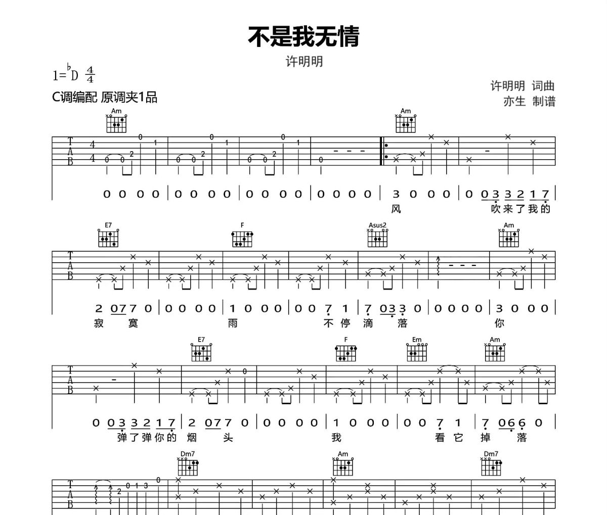 不是我无情吉他谱 许明明《不是我无情》六线谱C调吉他谱