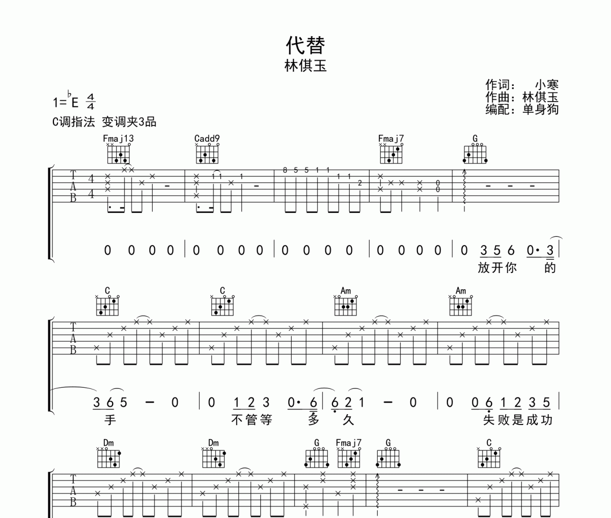 代替吉他谱 林倛玉-代替六线谱C调
