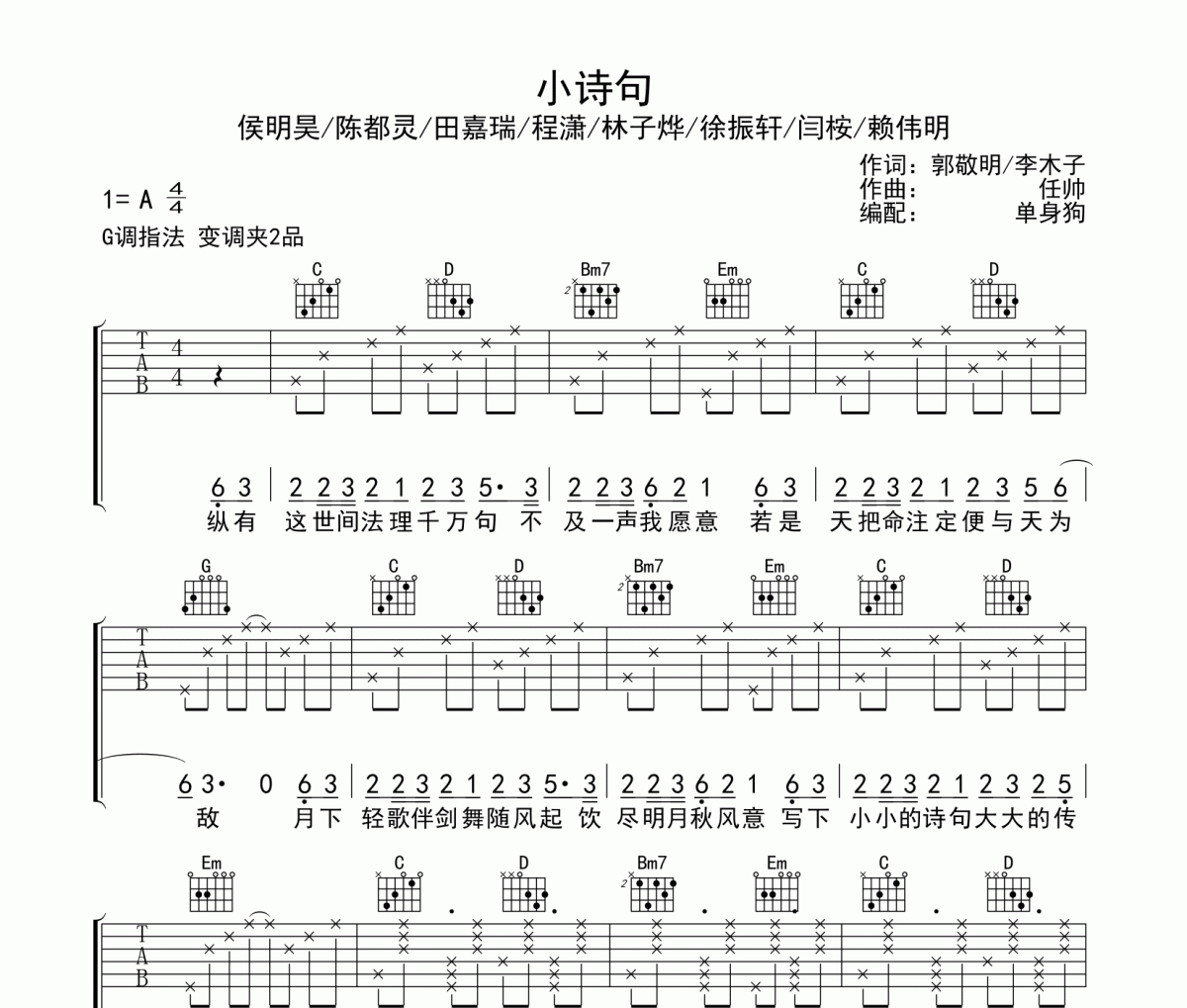 侯明昊/陈都灵/田嘉瑞/程潇/林子烨/徐振轩/闫桉/赖伟明《小诗句》吉他谱G调弹唱谱