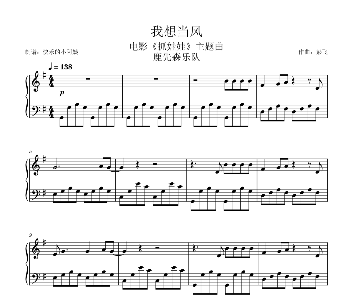 我想当风钢琴谱 鹿先森乐队《 我想当风》(电影抓娃娃片尾曲)五线谱|钢琴谱