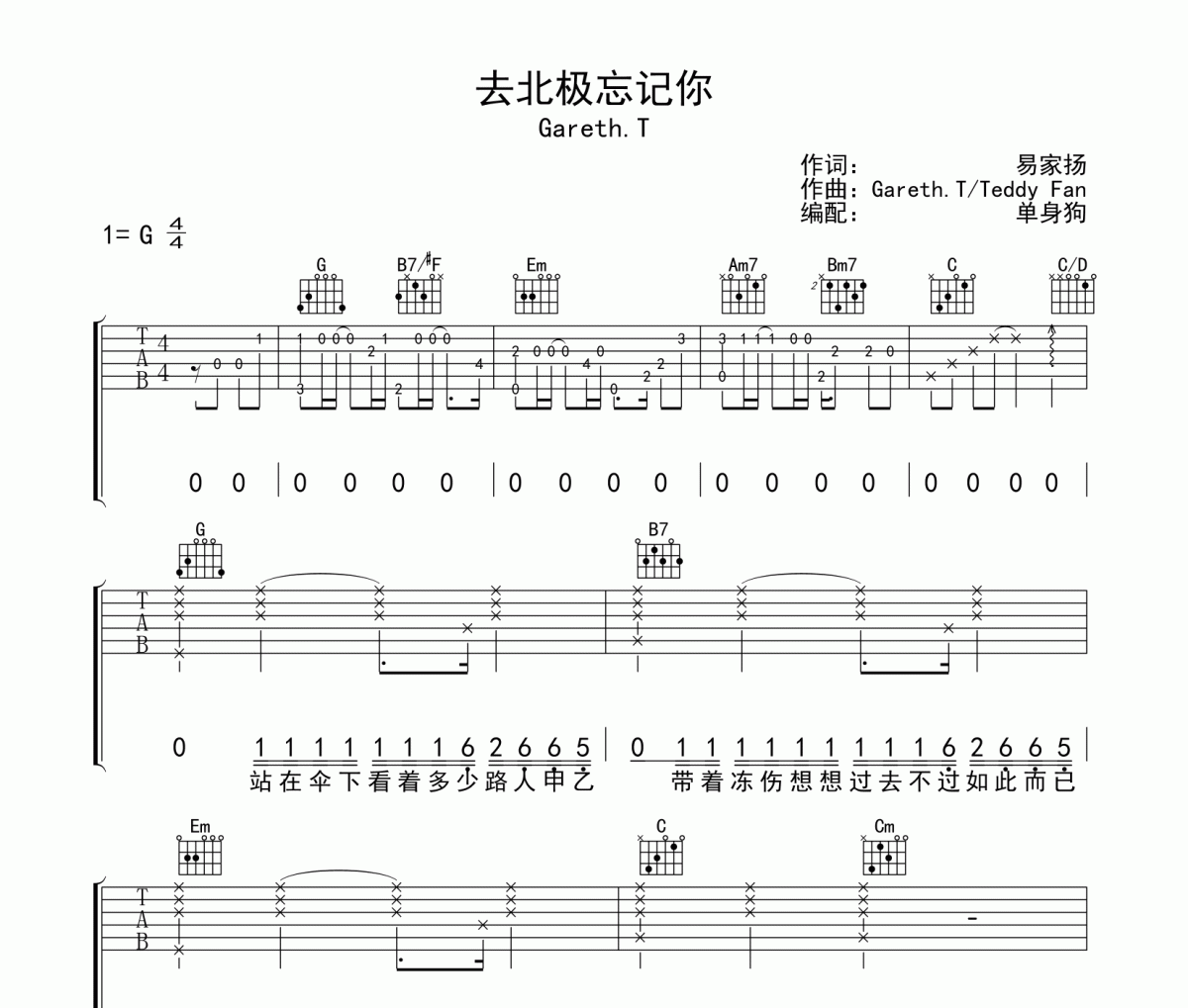 去北极忘记你吉他谱 Gareth.T《去北极忘记你》六线谱G调