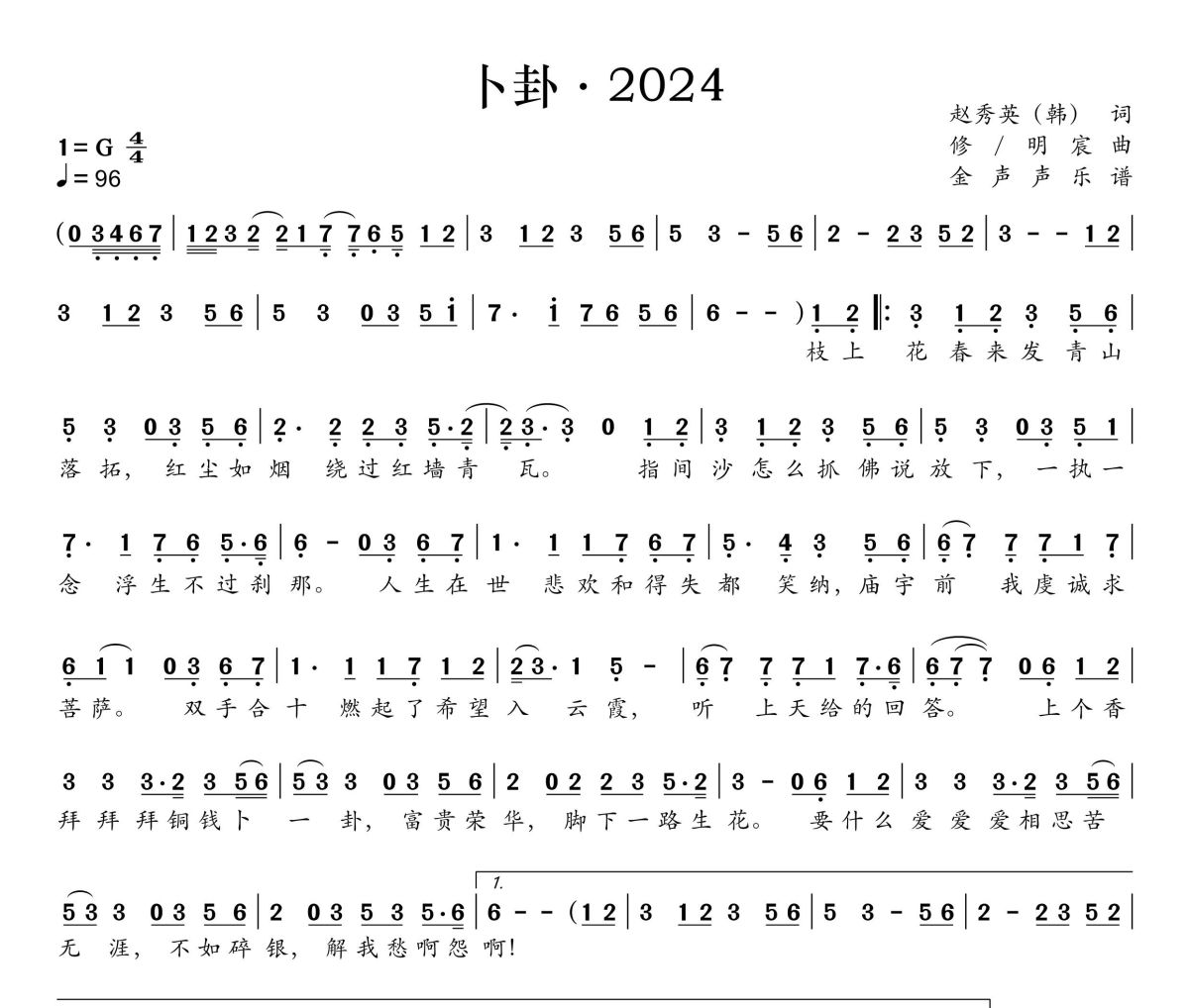 卜卦·2024简谱 刘亦玫《 卜卦·2024》简谱+动态视频G调