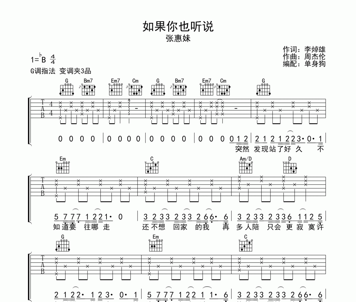 如果你也听说吉他谱 张惠妹 《如果你也听说》六线谱G调吉他谱