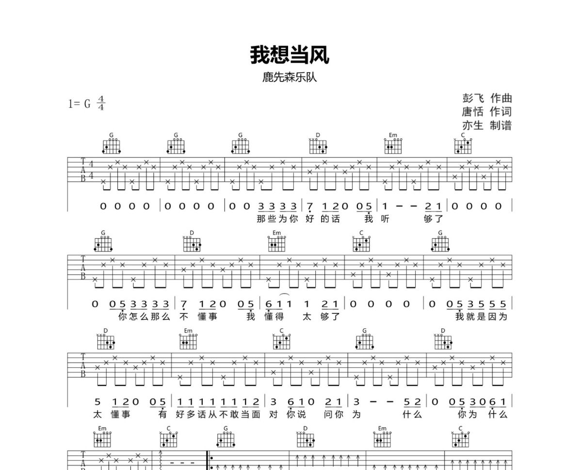 我想当风吉他谱 鹿先森乐队《我想当风》六线谱G调吉他谱