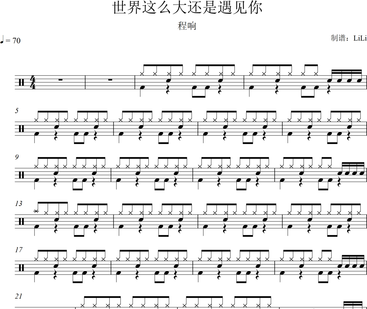 世界这么大还是遇见你鼓谱 程响-世界这么大还是遇见你架子鼓|爵士鼓|鼓谱+动态视频