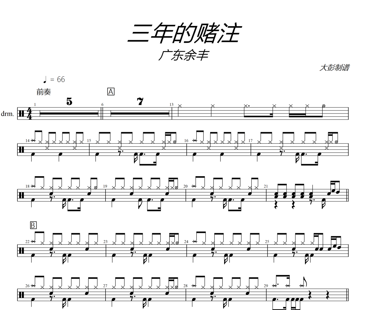 三年的赌注鼓谱 广东永丰《三年的赌注》架子鼓|爵士鼓|鼓谱+动态视频