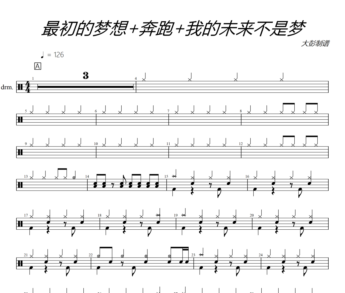 最初的梦想=奔跑=我的未来不是梦鼓谱 群星《最初的梦想=奔跑=我的未来不是梦》架子鼓|爵士鼓|鼓谱+动态视频