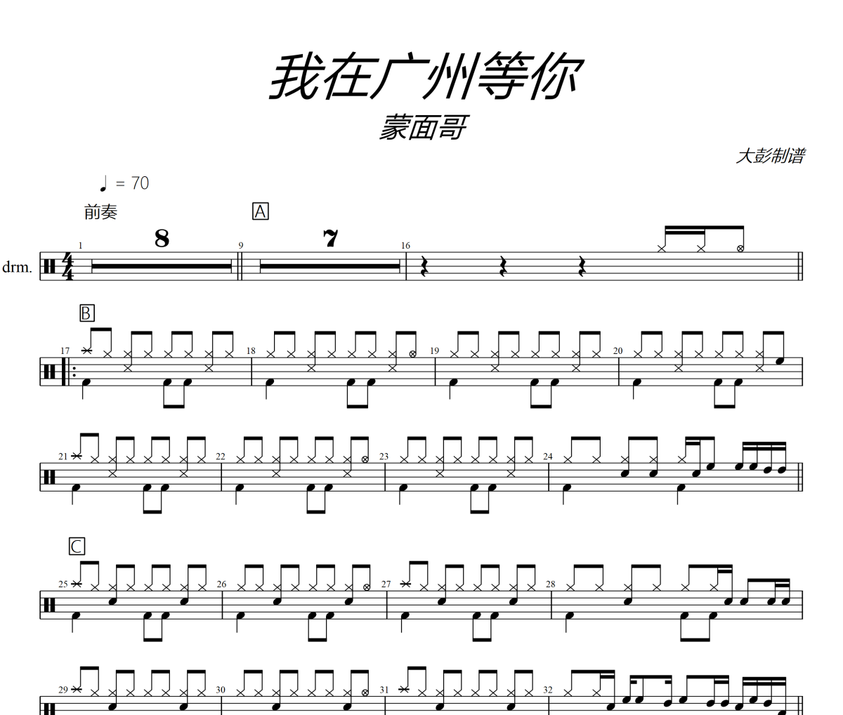 我在广州等你鼓谱 蒙面哥《我在广州等你》架子鼓|爵士鼓|鼓谱+动态视频