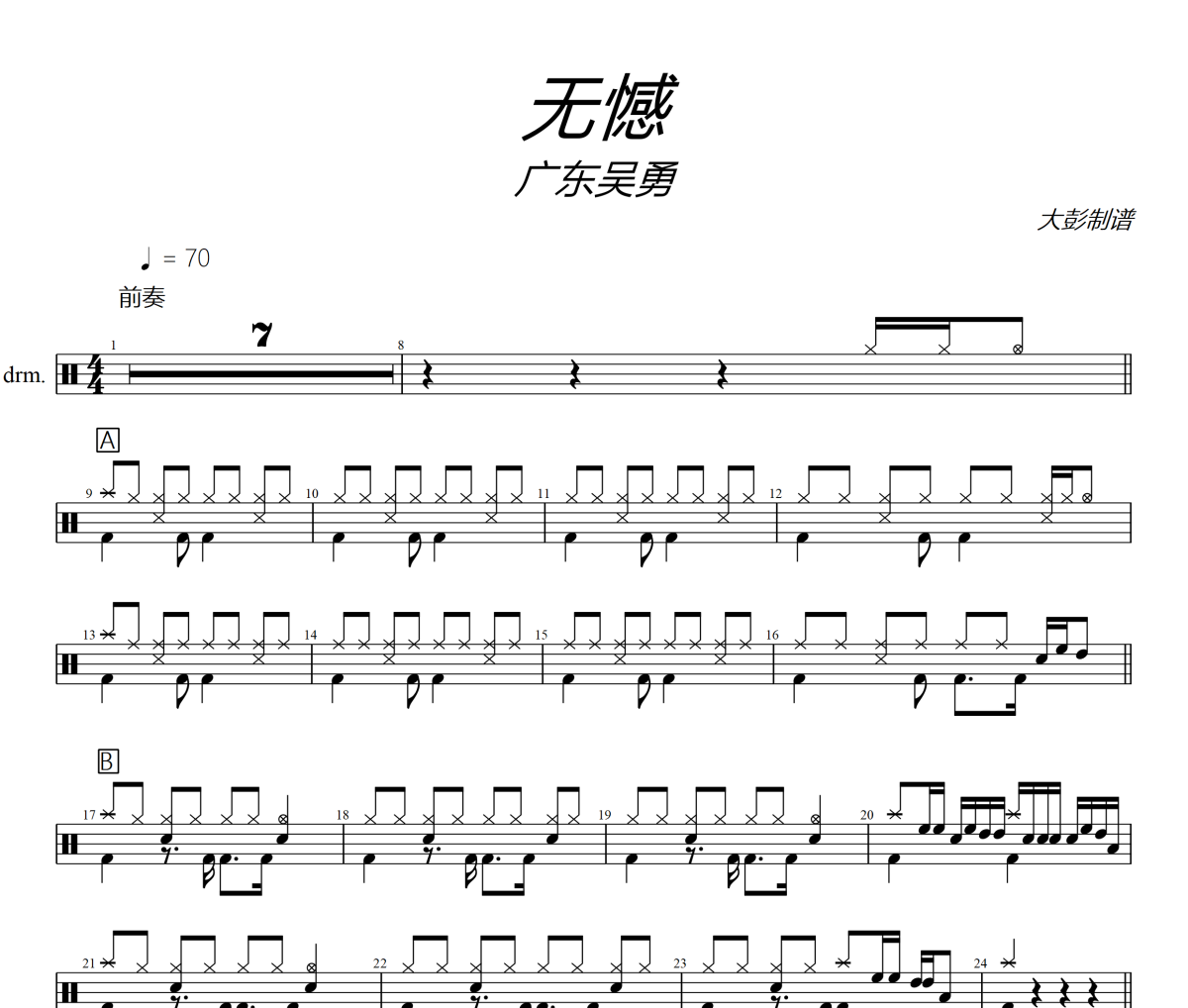 无憾鼓谱 广东吴勇-无憾爵士鼓谱+动态视频