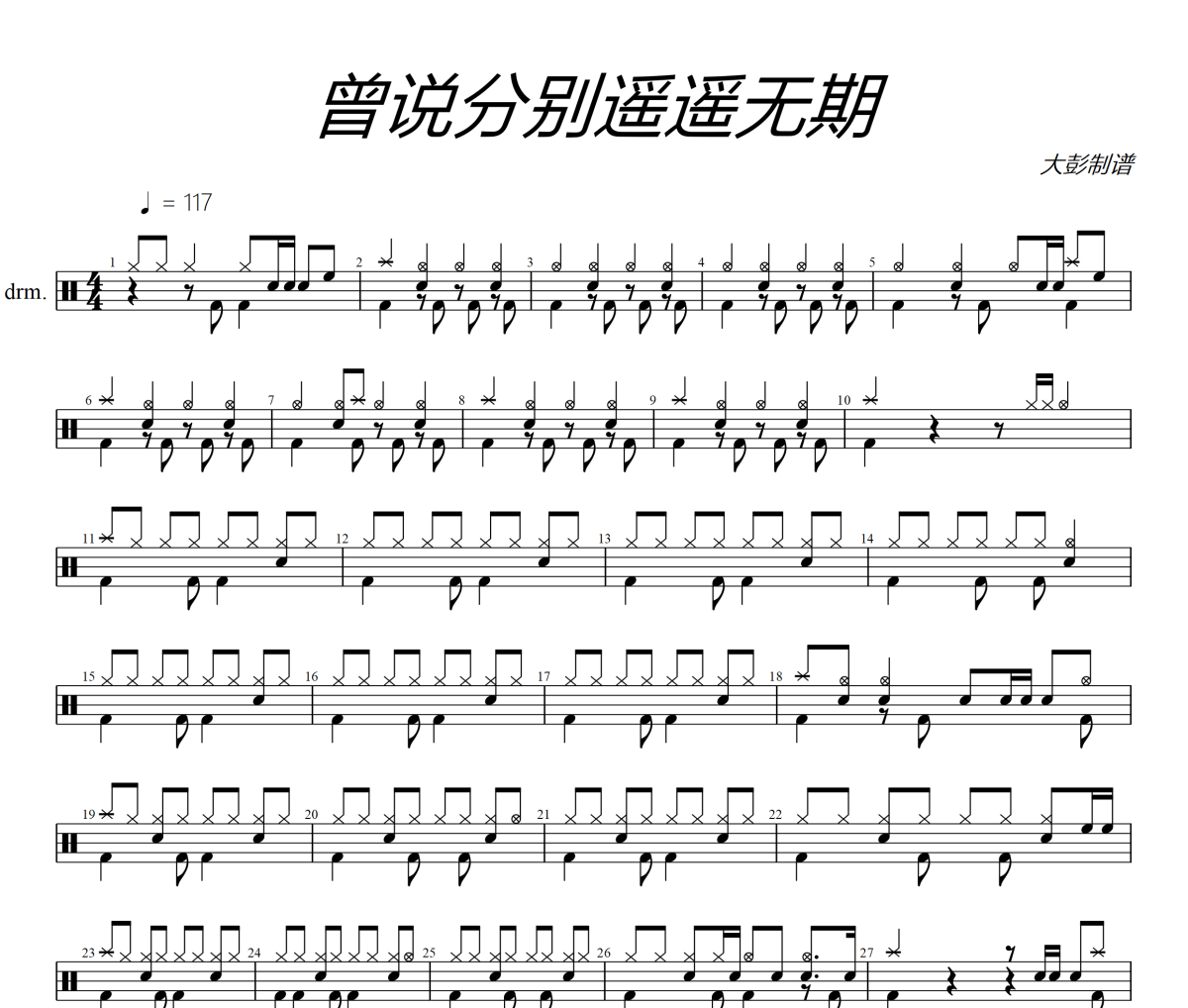 曾说分手遥遥无期鼓谱 未知《曾说分手遥遥无期》架子鼓|爵士鼓|鼓谱+动态视频