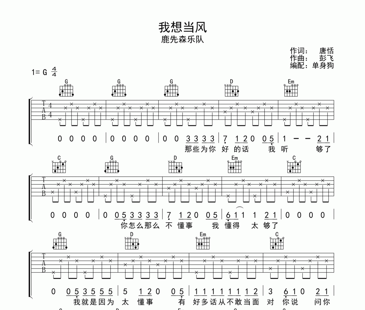 我想当风 吉他谱 鹿先森乐队-我想当风六线谱G调