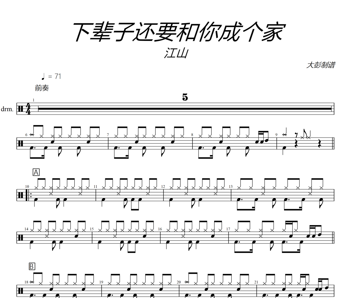 下辈子还要和你成个家鼓谱 江山-下辈子还要和你成个家爵士鼓谱+动态视频