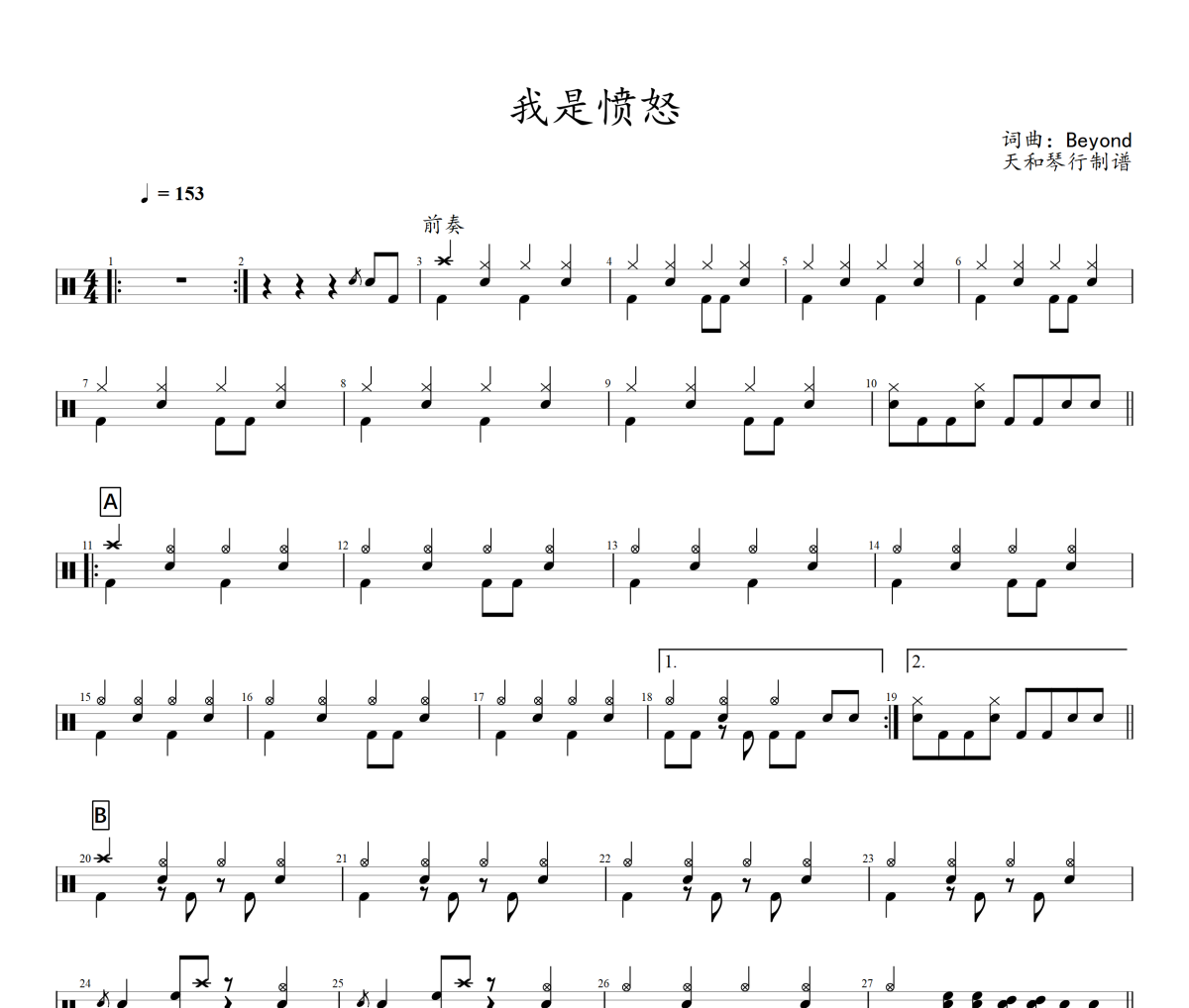 我是愤怒鼓谱 Beyond《我是愤怒》架子鼓|爵士鼓|鼓谱+动态视频