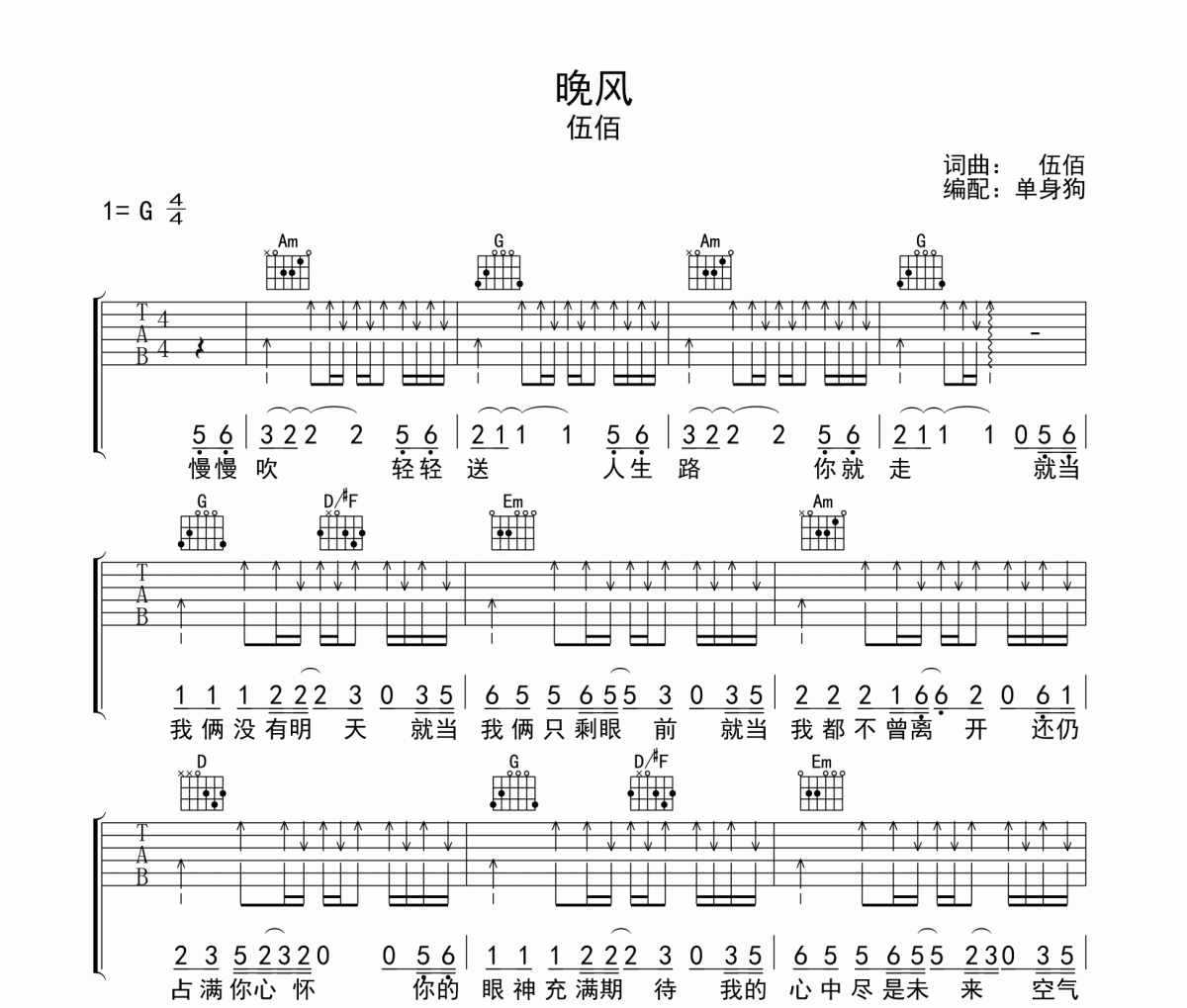 晚风吉他谱 伍佰-晚风六线谱G调