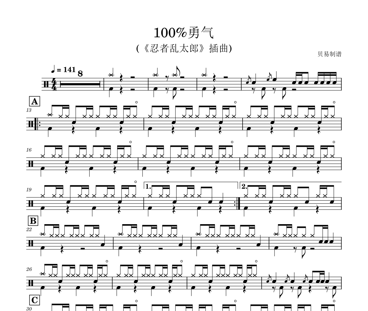 100%勇气鼓谱 (《忍者乱太郎》插曲)《100%勇气》架子鼓|爵士鼓|鼓谱