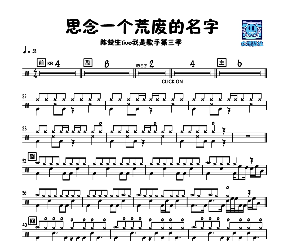 思念一个荒废的名字鼓谱 陈楚生《思念一个荒废的名字》架子鼓|爵士鼓|鼓谱