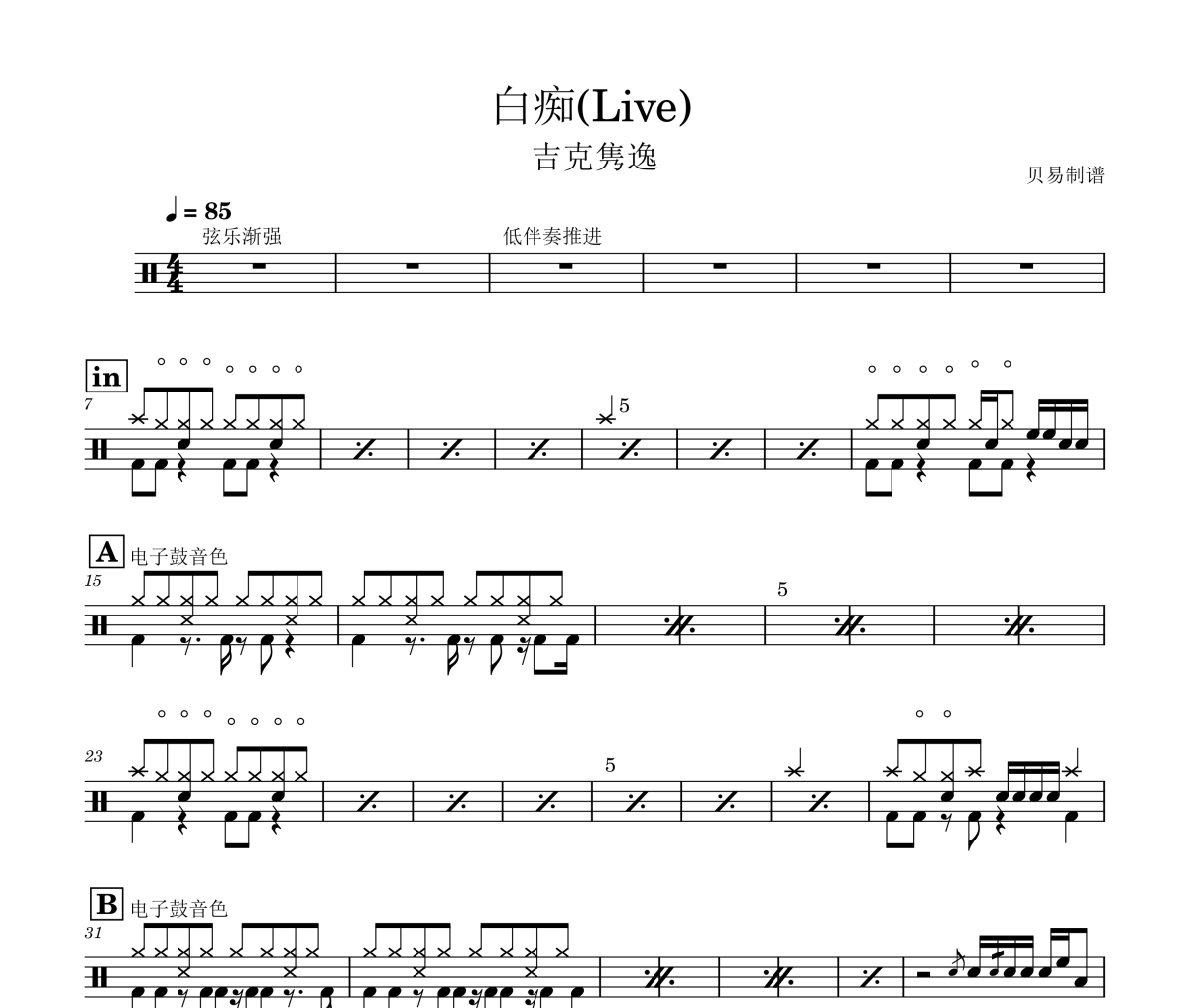 白痴鼓谱 吉克隽逸《白痴》(Live)架子鼓|爵士鼓|鼓谱