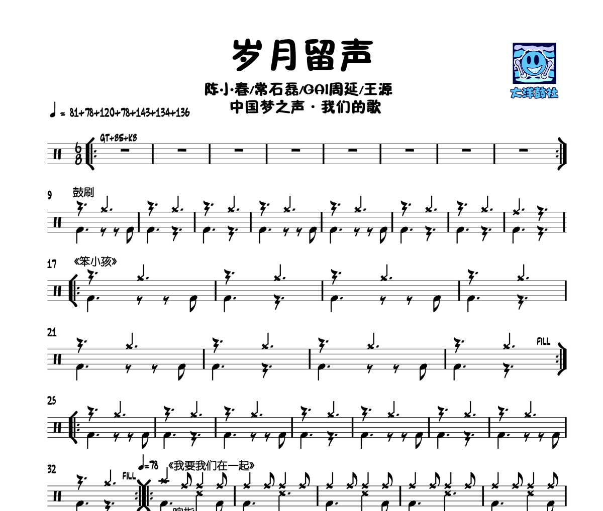 岁月留声live鼓谱 陈小春/常石磊/GAI周延/王源《岁月留声live》架子鼓|爵士鼓|鼓谱