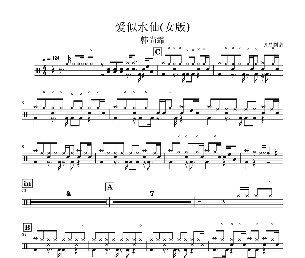 爱似水仙鼓谱 韩尚霏《爱似水仙》(女版)架子鼓|爵士鼓|鼓谱