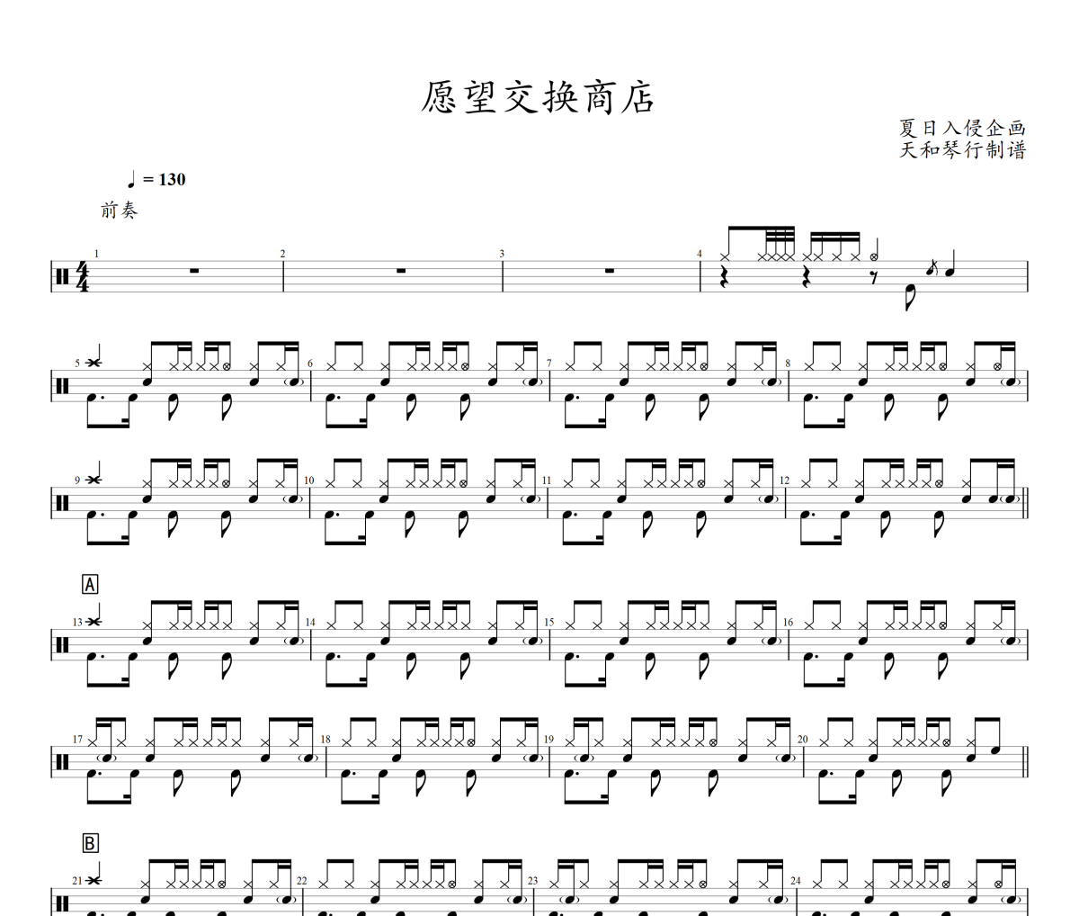 愿望交换商店鼓谱 夏日入侵企画《愿望交换商店》架子鼓|爵士鼓|鼓谱+动态视频