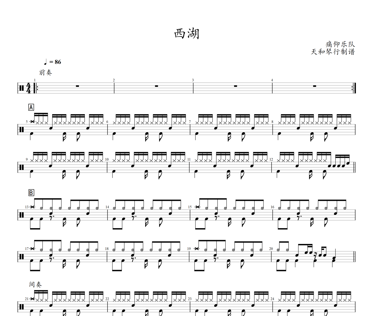 西湖鼓谱 痛仰乐队-西湖架子鼓|爵士鼓|鼓谱+动态视频