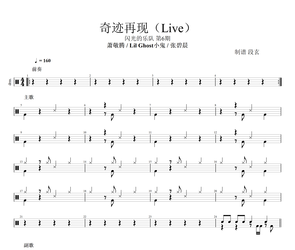 奇迹再现鼓谱 萧敬腾 /Lil Ghost小鬼/张碧晨-奇迹再现(Live)架子鼓|爵士鼓|鼓谱+动态视频