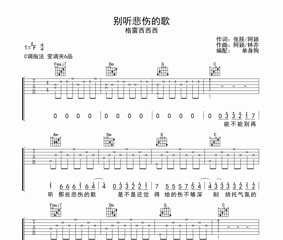 别听悲伤的歌吉他谱 格雷西西西-别听悲伤的歌C调六线谱