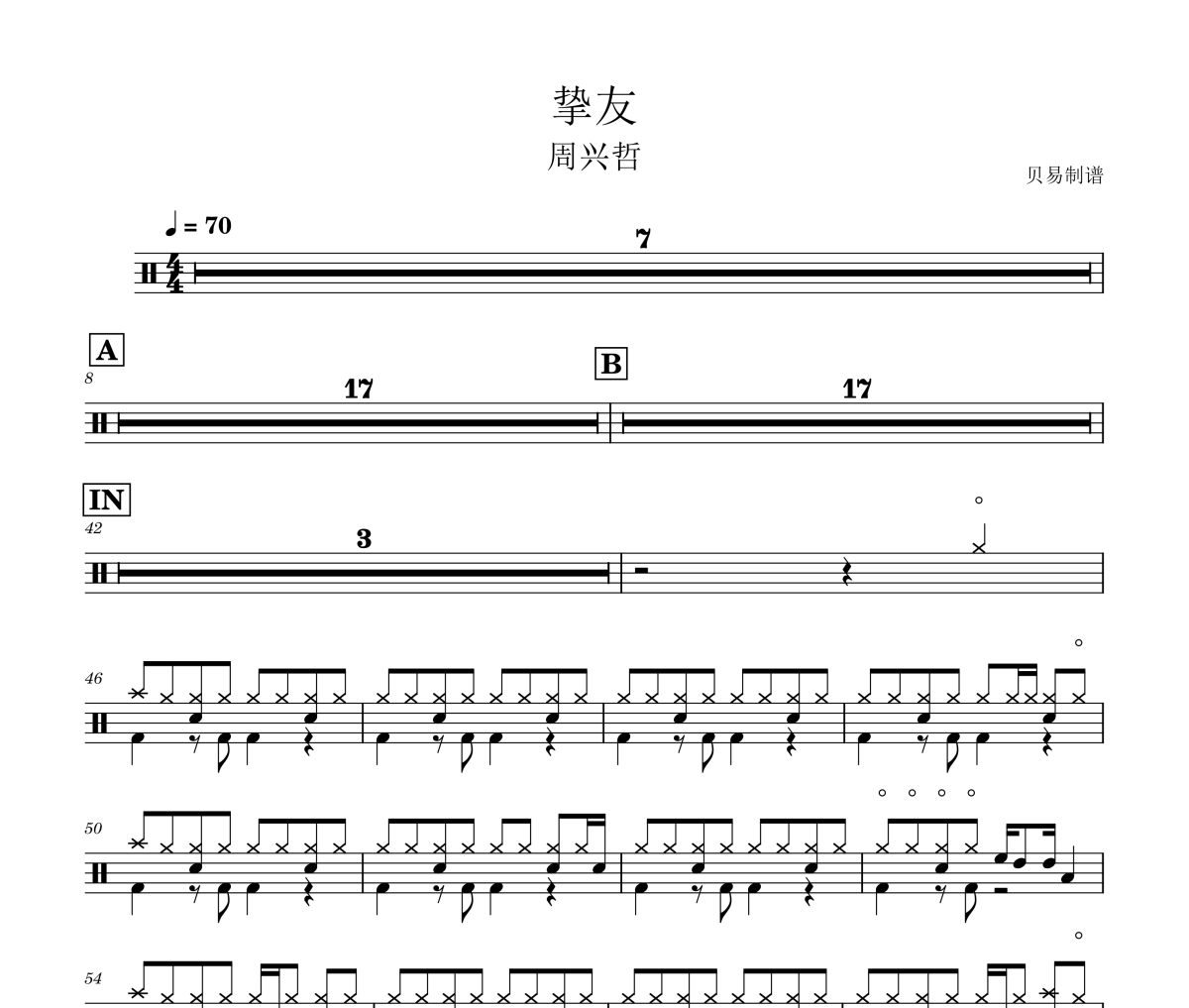 挚友鼓谱 周兴哲《挚友》架子鼓|爵士鼓|鼓谱