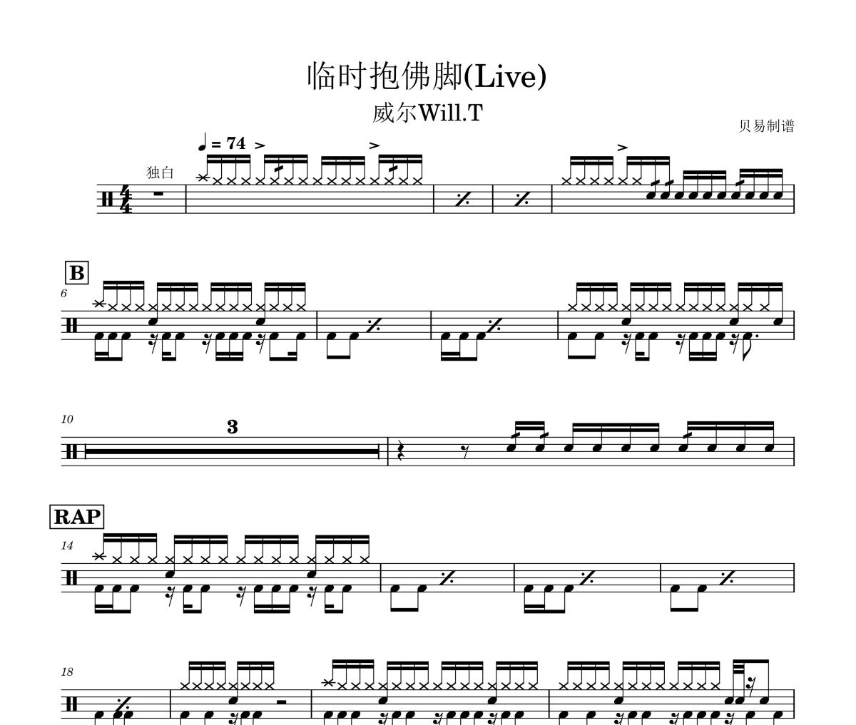 临时抱佛脚鼓谱 威尔Will.T《临时抱佛脚》(Live)架子鼓|爵士鼓|鼓谱