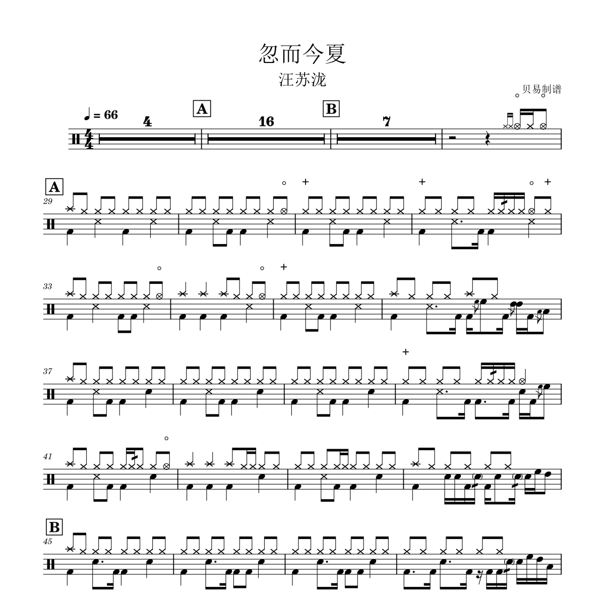 忽而今夏鼓谱 汪苏泷《忽而今夏》架子鼓|爵士鼓|鼓谱