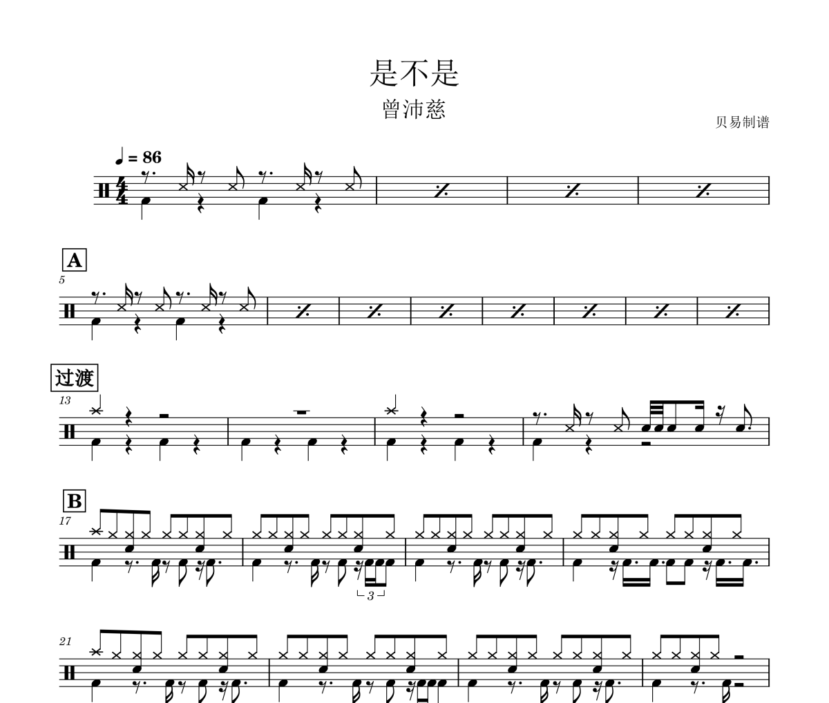 是不是鼓谱 曾沛慈《是不是》架子鼓|爵士鼓|鼓谱
