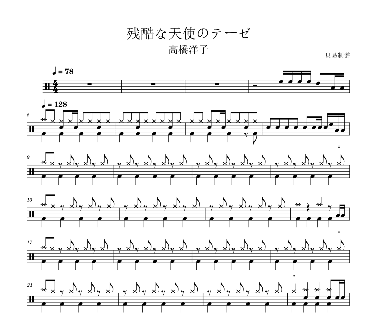残酷な天使のテーゼ鼓谱 高橋洋子《残酷な天使のテーゼ》架子鼓|爵士鼓|鼓谱
