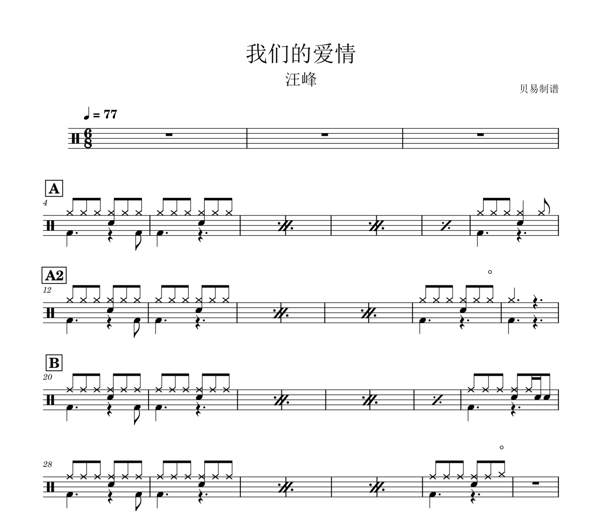 我们的爱情鼓谱 汪峰《我们的爱情》架子鼓|爵士鼓|鼓谱